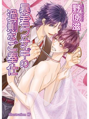 cover image of 暴君ウサギの過剰なご奉仕【書下ろし番外編付き特別版】